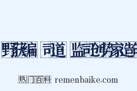 野获编·司道·监司创势家造句是什么意思的图片